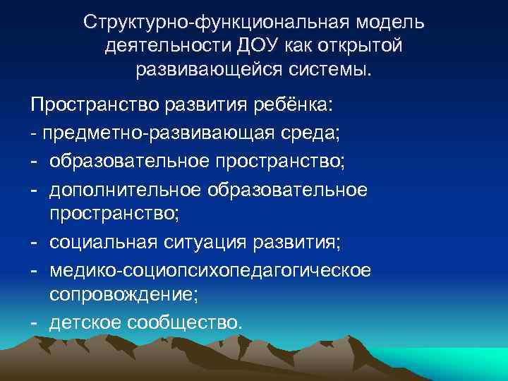 Структурно-функциональная модель деятельности ДОУ как открытой развивающейся системы. Пространство развития ребёнка: - предметно-развивающая среда;