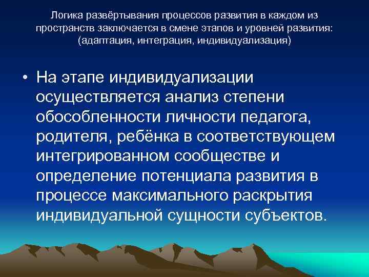 Логика развёртывания процессов развития в каждом из пространств заключается в смене этапов и уровней