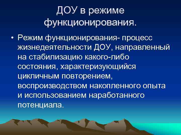 ДОУ в режиме функционирования. • Режим функционирования- процесс жизнедеятельности ДОУ, направленный на стабилизацию какого-либо