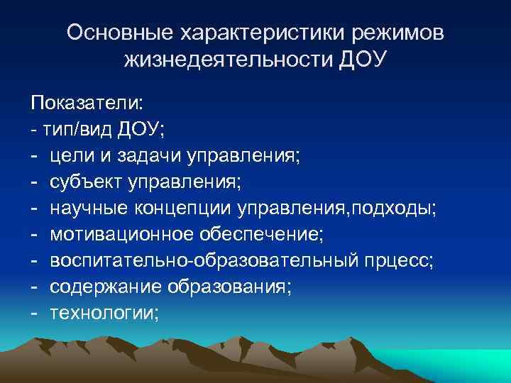 Основные характеристики режимов жизнедеятельности ДОУ Показатели: - тип/вид ДОУ; - цели и задачи управления;