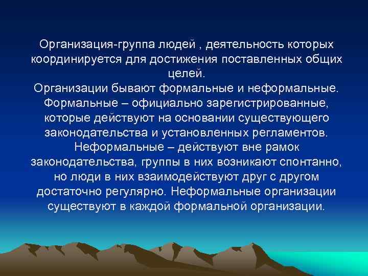 Организация-группа людей , деятельность которых координируется для достижения поставленных общих целей. Организации бывают формальные