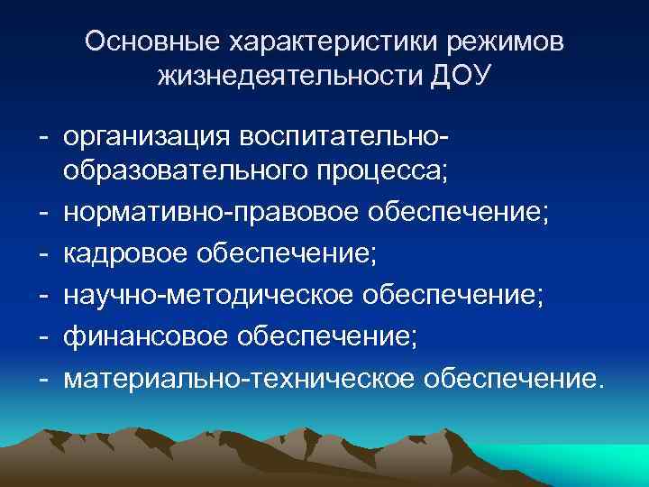 Основные характеристики режимов жизнедеятельности ДОУ - организация воспитательнообразовательного процесса; - нормативно-правовое обеспечение; - кадровое