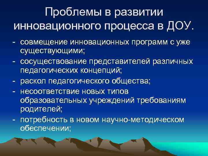 Проблемы в развитии инновационного процесса в ДОУ. - совмещение инновационных программ с уже существующими;