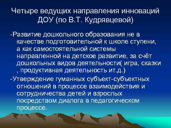 Четыре ведущих направления инноваций ДОУ (по В. Т. Кудрявцевой) -Развитие дошкольного образования не в