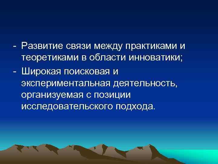 - Развитие связи между практиками и теоретиками в области инноватики; - Широкая поисковая и