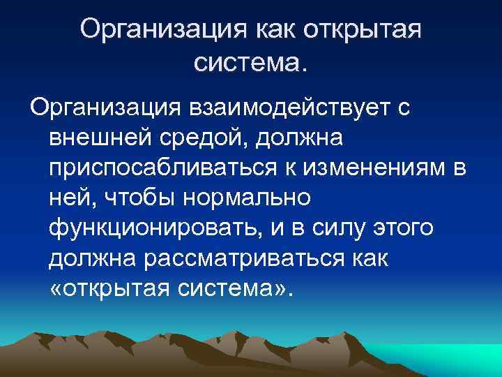 Организация как открытая система. Организация взаимодействует с внешней средой, должна приспосабливаться к изменениям в