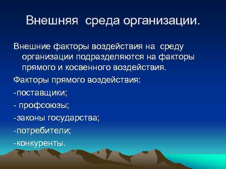 Внешняя среда организации. Внешние факторы воздействия на среду организации подразделяются на факторы прямого и