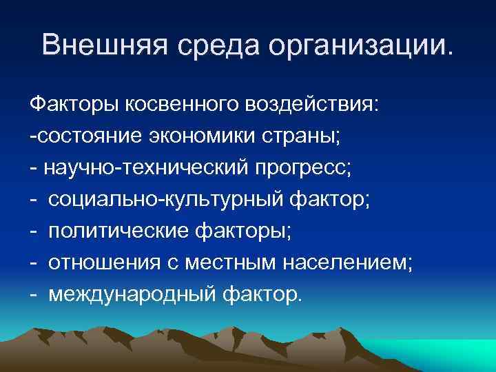 Внешняя среда организации. Факторы косвенного воздействия: -состояние экономики страны; - научно-технический прогресс; - социально-культурный