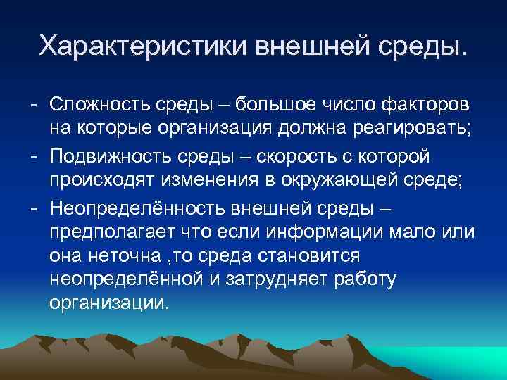 Характеристики внешней среды. - Сложность среды – большое число факторов на которые организация должна