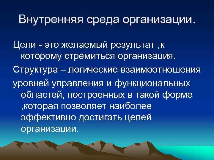 Внутренняя среда организации. Цели - это желаемый результат , к которому стремиться организация. Структура