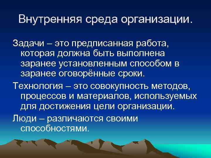 Внутренняя среда организации. Задачи – это предписанная работа, которая должна быть выполнена заранее установленным