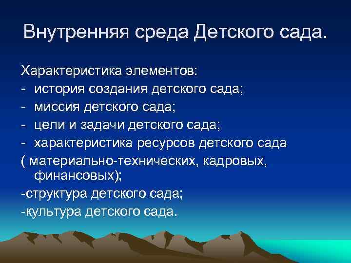 Внутренняя среда Детского сада. Характеристика элементов: - история создания детского сада; - миссия детского