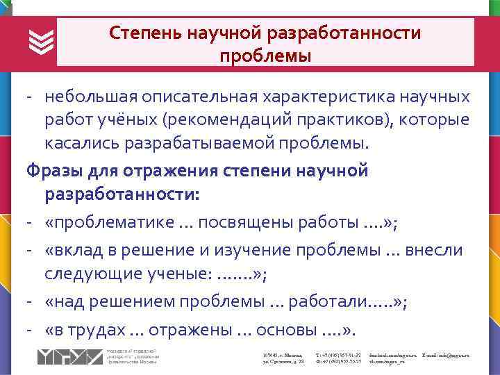Степень научной разработанности проблемы - небольшая описательная характеристика научных работ учёных (рекомендаций практиков), которые