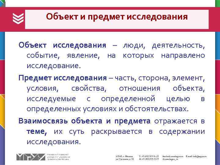 Объект и предмет исследования Объект исследования – люди, деятельность, событие, явление, на которых направлено