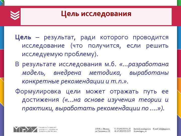 Цель исследования Цель – результат, ради которого проводится исследование (что получится, если решить исследуемую