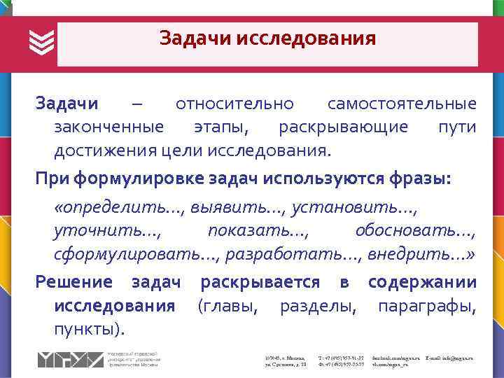 Задачи исследования Задачи – относительно самостоятельные законченные этапы, раскрывающие пути достижения цели исследования. При
