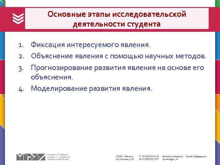 Основные этапы исследовательской деятельности студента 1. Фиксация интересуемого явления. 2. Объяснение явления с помощью