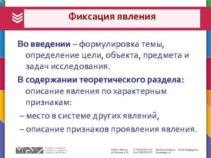Фиксация явления Во введении – формулировка темы, определение цели, объекта, предмета и задач исследования.