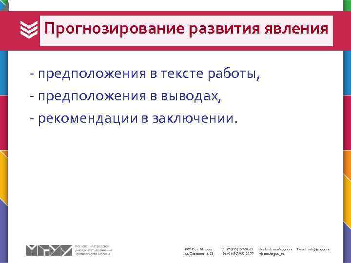 Прогнозирование развития явления - предположения в тексте работы, - предположения в выводах, - рекомендации