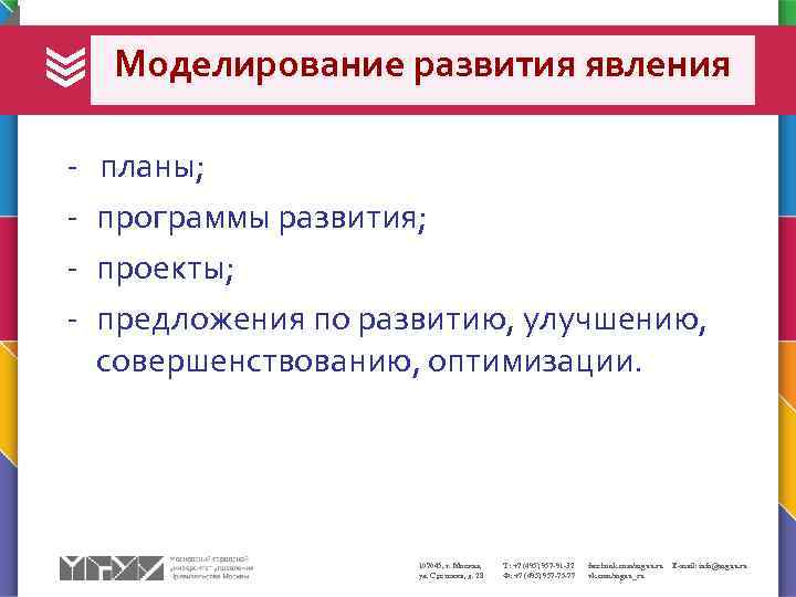 Моделирование развития явления - планы; программы развития; проекты; предложения по развитию, улучшению, совершенствованию, оптимизации.