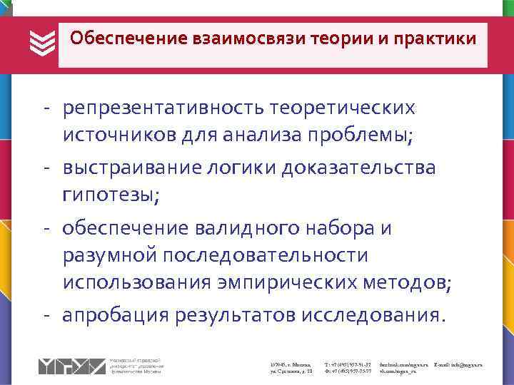 Обеспечение взаимосвязи теории и практики - репрезентативность теоретических источников для анализа проблемы; - выстраивание