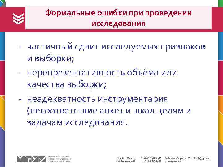 Исследование ошибок. Ошибки проведения исследования. Формальные ошибки. Формальные ошибки при проведении исследования философия. Формальные ошибки при проведении исследования методология.