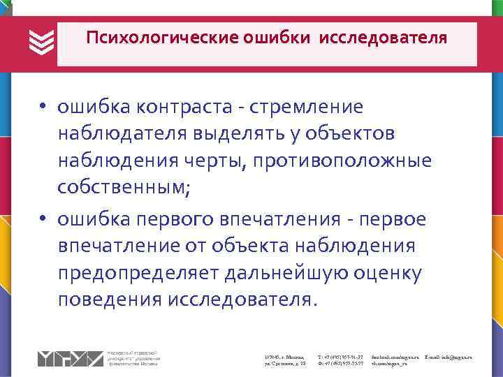 Психологические ошибки исследователя • ошибка контраста - стремление наблюдателя выделять у объектов наблюдения черты,