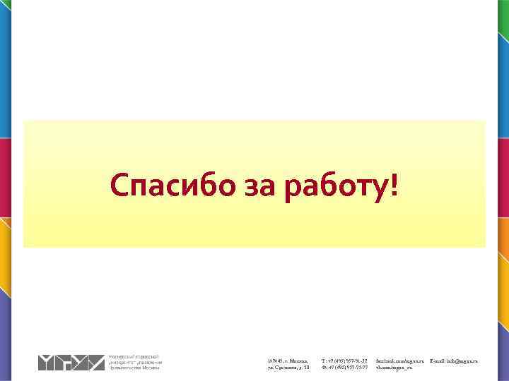 Спасибо за работу! 107045, г. Москва, ул. Сретенка, д. 28 Т: +7 (495) 957