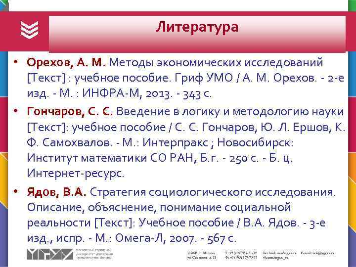 Литература • Орехов, А. М. Методы экономических исследований [Текст] : учебное пособие. Гриф УМО