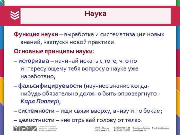 Наука Функция науки – выработка и систематизация новых знаний, «запуск» новой практики. Основные принципы