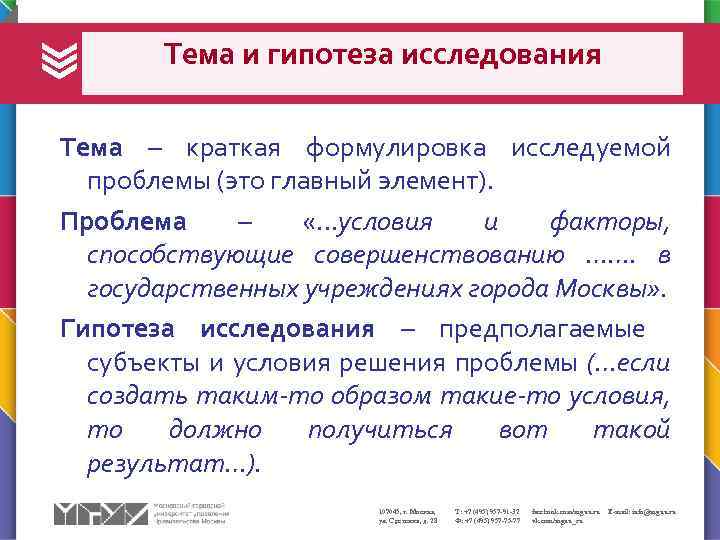 Тема и гипотеза исследования Тема – краткая формулировка исследуемой проблемы (это главный элемент). Проблема