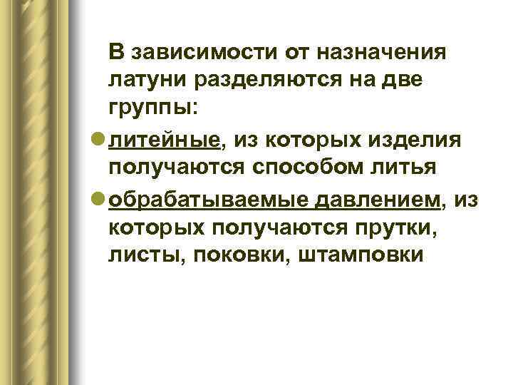В зависимости от назначения латуни разделяются на две группы: l литейные, из которых изделия