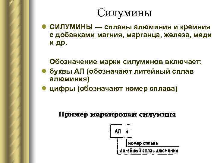 Силумины l СИЛУМИНЫ — сплавы алюминия и кремния с добавками магния, марганца, железа, меди