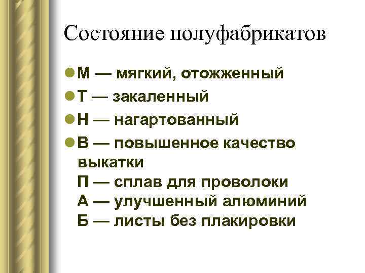 Состояние полуфабрикатов l М — мягкий, отожженный l Т — закаленный l Н —