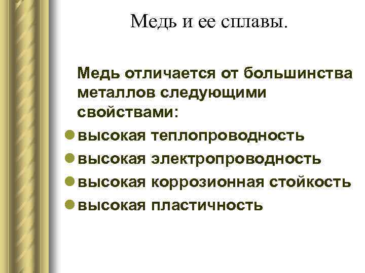 Медь и ее сплавы. Медь отличается от большинства металлов следующими свойствами: l высокая теплопроводность