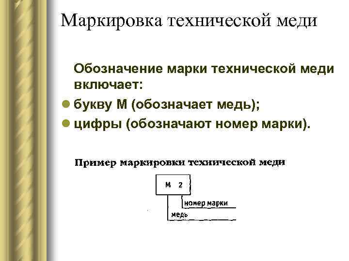 Маркировка технической меди Обозначение марки технической меди включает: l букву М (обозначает медь); l
