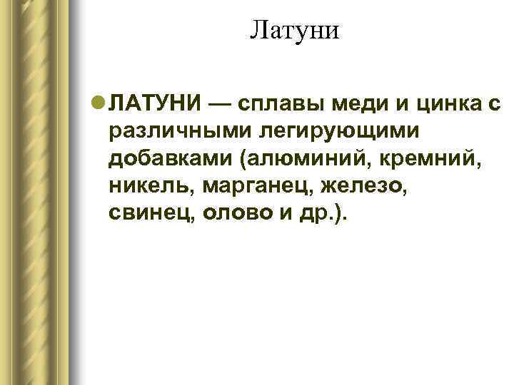 Латуни l ЛАТУНИ — сплавы меди и цинка с различными легирующими добавками (алюминий, кремний,