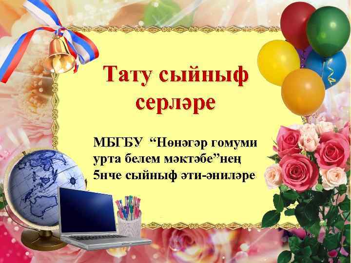 Тату сыйныф серләре МБГБУ “Нөнәгәр гомуми урта белем мәктәбе”нең 5 нче сыйныф әти-әниләре 