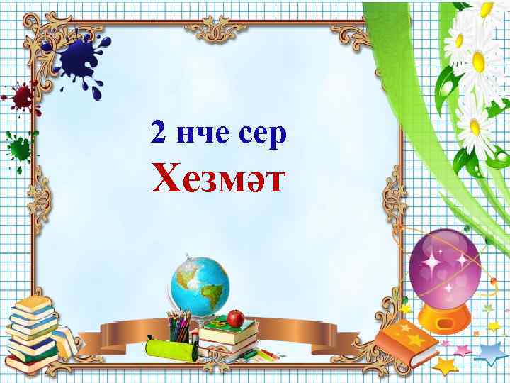 2 нче сер Хезмәт 