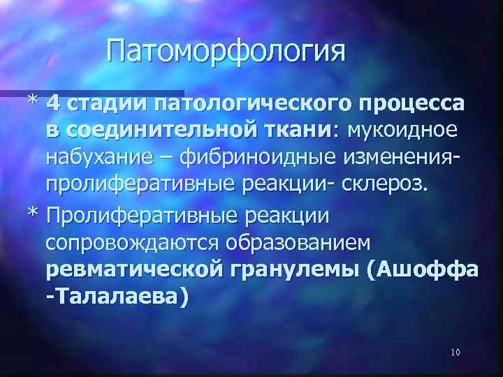 Патоморфология * 4 стадии патологического процесса в соединительной ткани: мукоидное набухание – фибриноидные изменения-