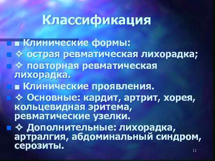 Классификация ■ Клинические формы: n ✧ острая ревматическая лихорадка; n ✧ повторная ревматическая лихорадка.