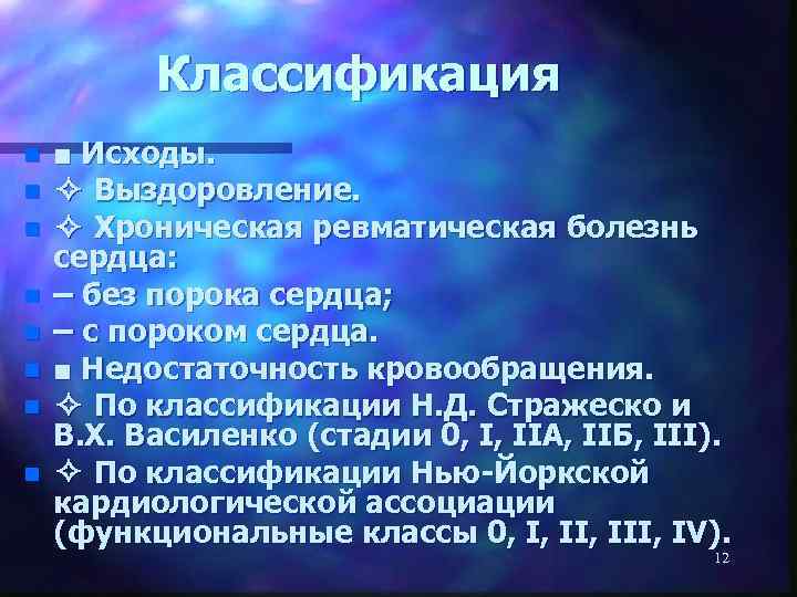 Классификация n n n n ■ Исходы. ✧ Выздоровление. ✧ Хроническая ревматическая болезнь сердца: