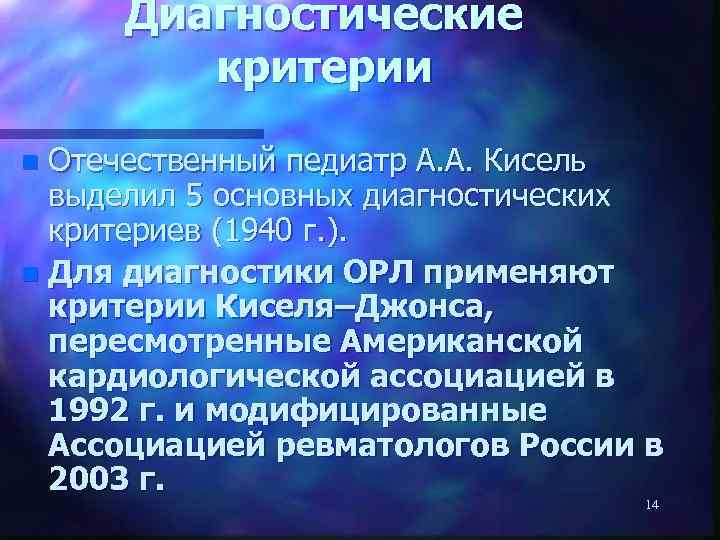 Диагностические критерии Отечественный педиатр А. А. Кисель выделил 5 основных диагностических критериев (1940 г.