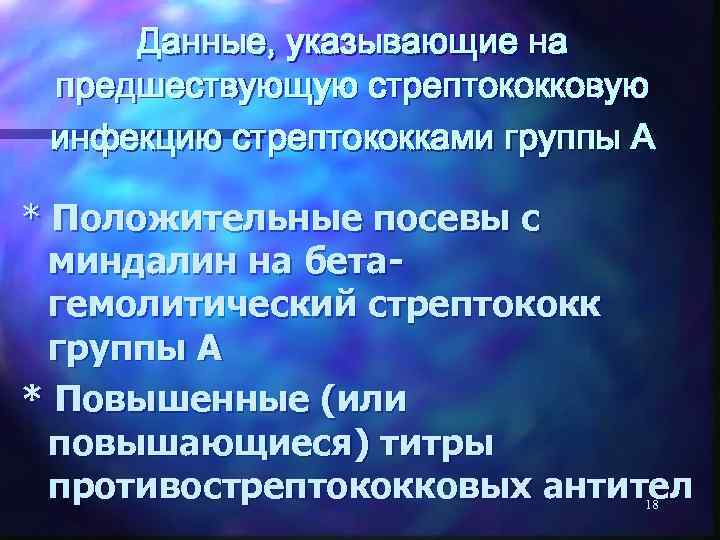 Данные, указывающие на предшествующую стрептококковую инфекцию стрептококками группы А * Положительные посевы с миндалин