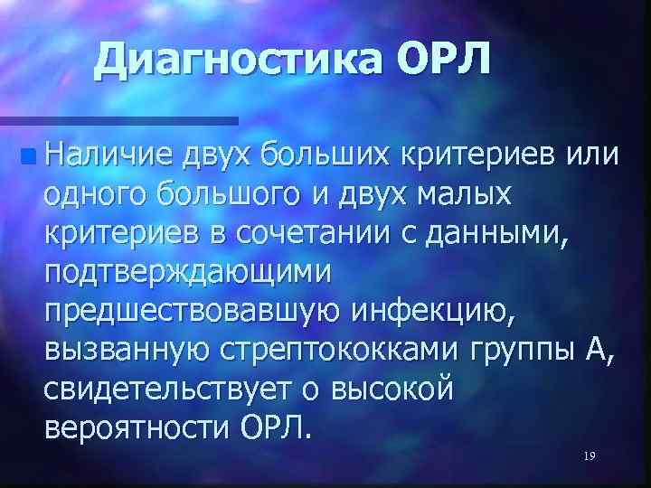 Диагностика ОРЛ n Наличие двух больших критериев или одного большого и двух малых критериев