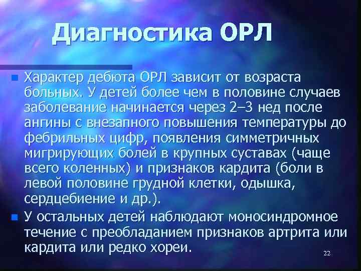 Диагностика ОРЛ n n Характер дебюта ОРЛ зависит от возраста больных. У детей более