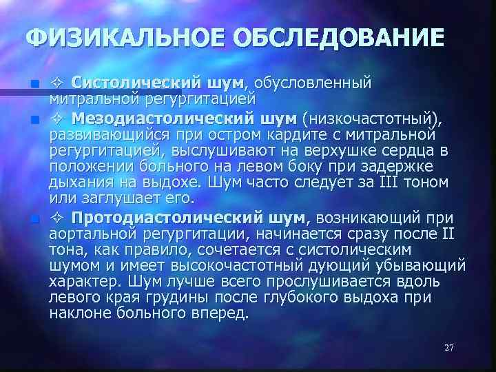 ФИЗИКАЛЬНОЕ ОБСЛЕДОВАНИЕ n n n ✧ Систолический шум, обусловленный митральной регургитацией ✧ Мезодиастолический шум