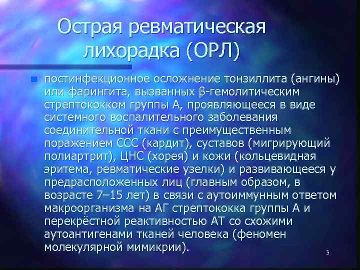 Острая ревматическая лихорадка (ОРЛ) n постинфекционное осложнение тонзиллита (ангины) или фарингита, вызванных β-гемолитическим стрептококком