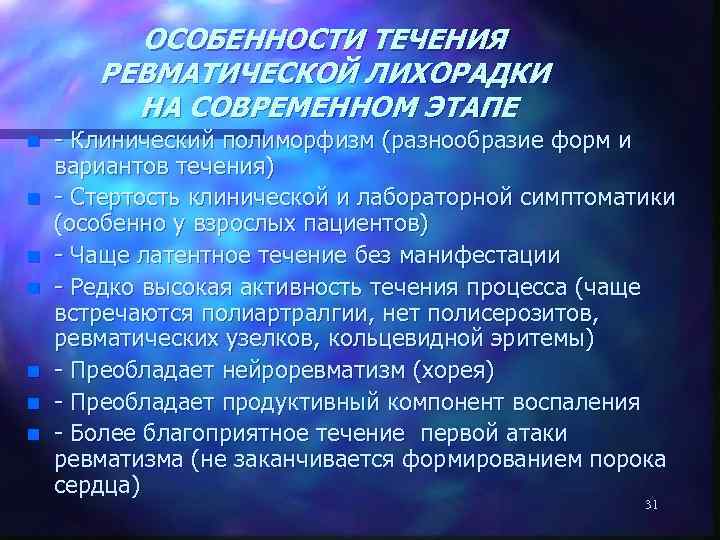 ОСОБЕННОСТИ ТЕЧЕНИЯ РЕВМАТИЧЕСКОЙ ЛИХОРАДКИ НА СОВРЕМЕННОМ ЭТАПЕ n n n n - Клинический полиморфизм