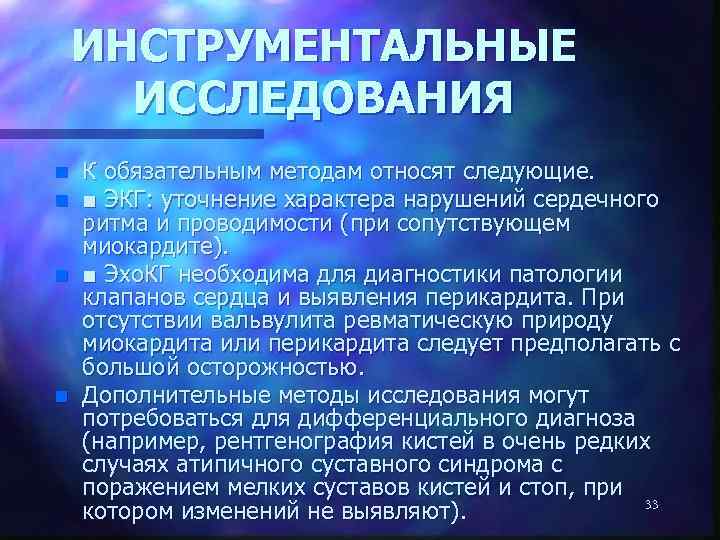 ИНСТРУМЕНТАЛЬНЫЕ ИССЛЕДОВАНИЯ n n К обязательным методам относят следующие. ■ ЭКГ: уточнение характера нарушений
